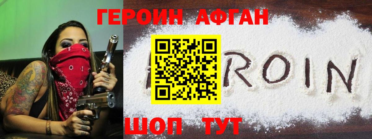 ГЕРОИН афганец  Вход с VPN  Героин  Северобайкальск 